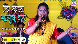 Ki Kore Manush Hobo Dao Provu Amake Bole কি করে মানুষ হবো দাও প্রভু আমাকে বলে  Smritikona Ray [upl. by Knuth]