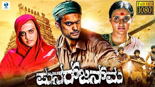 ಪುನರ್ಜನ್ಮ  PUNARJANMA Kannada Full Movie  Aruna Balraj Ashwin Bolar  Kannada Movies HD [upl. by Dett]