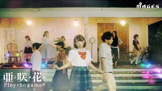 亜咲花「Play the game」Music Video Full ver（ゲーム『OCCULTICNINE』OPテーマ／GAME『OCCULTICNINE』OPENING THEME） [upl. by Eidlog395]