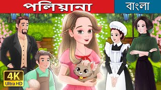 পলিয়ানা  Pollyanna in Bengali  BengaliFairyTales [upl. by Mandelbaum472]