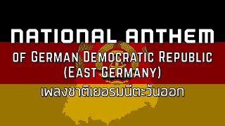 National Anthem of GDR East Germany  เพลงชาติเยอรมนีตะวันออก quotAuferstanden aus Ruinenquot [upl. by Goldfinch959]