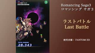 【ロマンシング サガ３】ラストバトル Last Battle【破壊するもの】【Romancing Saga3】【ロマサガRS】【BGM】【arranged】【アレンジ】 [upl. by Arocahs992]