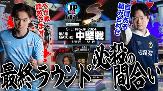 翔（豪鬼CAWAY）vs KEIB（ベガCHOME）「Division S 第2節 Match2 中堅戦」【ストリートファイターリーグ ProJP 2024】 [upl. by Fitzsimmons]