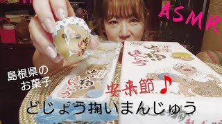 どじょう掬いまんじゅうを食べる😱島根県の和菓子 asmr タカアンドトシ 欧米か ひょっとこ asmreating 咀嚼音 asmrfood 松江 安来節 どじょう掬い 宴会芸 [upl. by Atwater14]