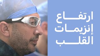 ارتفاع إنزيمات القلب  دكتور ياسر صادق [upl. by Gaile127]