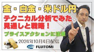 【金相場・白金相場、ドル円】米雇用統計に注目！金相場は史上最高値を試す展開！？白金相場はトップ形成の時間帯へ！＜タイムサイクル分析でみた見通しと戦略＞ 20241004配信 [upl. by Anayaran]