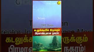 கடலுக்கடியில் இருக்கும் பிரமாண்டமான நகரம்  Archaeologist TKV Rajan shorts mahabharatham [upl. by Koblas527]