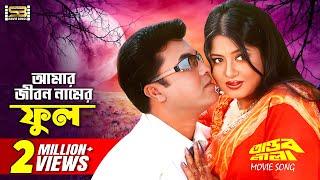 Amar Jibon Namer Phul আমার জীবন নামের ফুল Manna amp Moushumi  Tandob Lila  SB Movie Songs [upl. by Snapp]