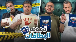 تحدي البطاقات الاربع 🃏 من الاسرع🤩🔥 [upl. by Lamrej]