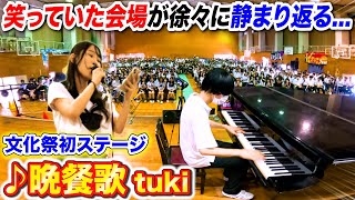 【文化祭歌うま】女子が初めて歌う「晩餐歌tuki」で会場の笑い声が徐々に…？ byよみぃ【高校ドッキリ続編】 [upl. by Spense]