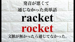 Rの発音だけ頑張っても通じなかった。。。英単語 racket k g ngの前のæが大事！ [upl. by Thanos]