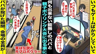 【漫画】クラスのみんなで親子ボーリング大会に出ることになったがいつもゲームばかりしてるパパに「ゲームが忙しい」と断られてしまった…大会当日、１人で寂しく見学していたらパパが現れて１投したら・・・ [upl. by Aihsit]