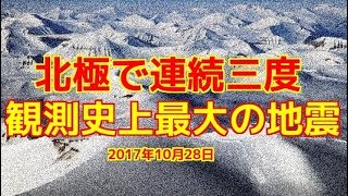 【速報】地震のなかった北極で観測史上最大の地震が三度連続で発生 [upl. by Betsey]