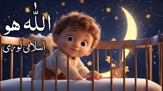 Islamic Lori For Kids  Allah Hoo Allah Hoo  Kids Lullabies [upl. by Livingston]