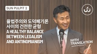 율법주의와 도덕폐기론 사이의 건전한 균형 A Healthy Balance Between Legalism and Antinomianism 2부  With Translation [upl. by Ophelie]