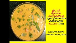 இட்லி தோசை சைடு டிஷ் கடப்பா  கடப்பா செய்முறை  KADAPPA RECIPE FOR IDLI DOSA [upl. by Nevanod]