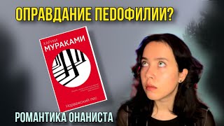 НОРВЕЖСКИЙ ЛЕС  Х Мураками  странные фантазии автора [upl. by Karame]