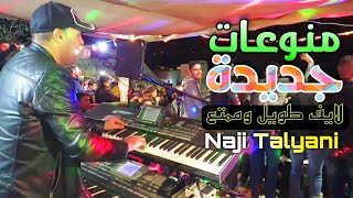 Naji Talyani Live  سهرة هبال مع الفنان ناجي الطلياني [upl. by Llig943]