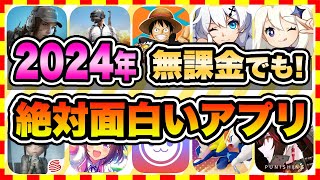 【おすすめスマホゲーム】2024年、今すぐ無課金でも遊べる本当に面白い神ゲー10選【無料 面白い ソシャゲ】 [upl. by Solegnave]