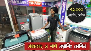 SAMSUNG and SHARP Washing Machine Price  Washing Machine Price in BD [upl. by Ereynihc]