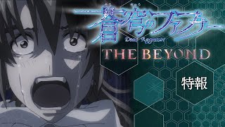 完全新作！ 蒼穹のファフナー THE BEYOND  特報 [upl. by Job]