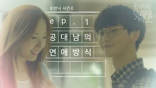 우만나 시즌2 Ep1 공대남의 연애방식 EN [upl. by Baxie]