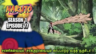 சாக்குராசாசுகேவையும் காப்பாற்ற வந்த நருடோ  Naruto Season 1 Episode 77 in Tamil naruto [upl. by Kellen]