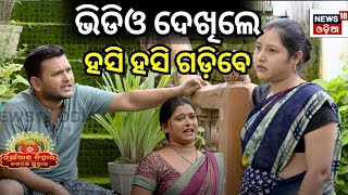 ଭିଡିଓ ଦେଖିଲେ ହସି ହସି ଗଡ଼ିବେ  Nuakhai Juhar  Badke Juhar  Bhetghat  Sambalpuri Comedy [upl. by Udale685]