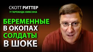 Cкотт Pиттер Русские солдаты в ШОКЕ от беременных украинок [upl. by Fulvi]