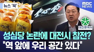 뉴스 꾹 성심당 논란에 대전시 참전 quot역 앞에 우리 공간 있다quot 20240531MBC뉴스 [upl. by Tnomyar]