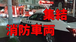 博多・川端通商店街建物火災に集結した消防車両！！ [upl. by Aninahs607]