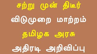 சற்று முன் திடீர் விடுமுறை மாற்றம் தமிழக அரசு அதிரடி அறிவிப்பு [upl. by Anelrihs992]