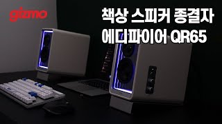 LED조명 65W 충전 여기에 탄탄한 음질까지 에디파이어 QR65 [upl. by Germaun]