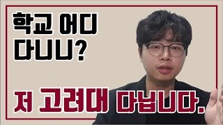 고려대 편입 합격 후 제일 좋았던 점 [upl. by Osanna646]