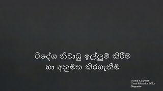 විදේශ නිවාඩු ඉල්ලුම් කිරීම හා අනුමත කරගැනීම [upl. by Ellingston]