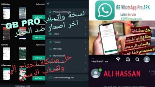 نسخة واتساب ضد الحظر  نسخة GB Whatsapp pro اخر اصدار  حل مشكلة هذا الاصدار غير مدعوم من واتساب [upl. by Engis]