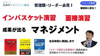 【管理職必見！】成果がでる実践的マネジメント法。人材アセスメント（昇進昇格試験）の際に活用されるインバスケット演習や面接演習などを題材にした「西山真一の実践的マネジメント講座」です。 [upl. by Takeshi]