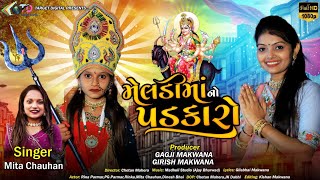 મેલડી માં નો પડકારો Meldi maa No Padkaro Target Digital new Song 2023 Mita Chauhan [upl. by Luahs]