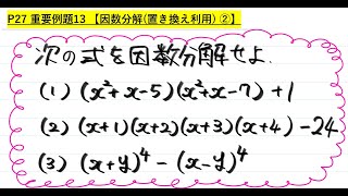 解説【青チャートⅠA】重要例題13 因数分解 置き換え利用② [upl. by Nnahsal903]