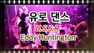 유로댄스  Eddy Huntington U S S R [upl. by Yortal763]