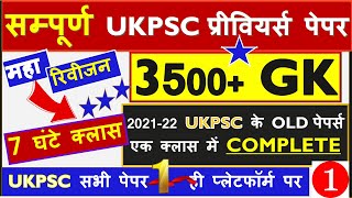 UKPSC सभी प्रीवियर्स पेपर्स एक ही क्लास में  Ukpsc Previous Year Question Papers  dehradunstudy [upl. by Yendys]