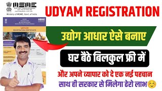 Udyam Registration Kaise Kare  Udyog Aadhar Kaise Banaye  udyamregistration udyogaadhar [upl. by Atinnod893]