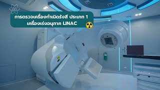 การตรวจเครื่องกำเนิดรังสี ประเภท 1 เครื่องเร่งอนุภาค LINAC [upl. by Marne590]