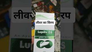 Lupiliv Ds Syrup use in hindi लीवर का सिरप medicine shorts [upl. by Assirrec581]