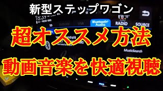 新型ステップワゴン 超快適に動画音楽を聞く方法 [upl. by Nirik309]