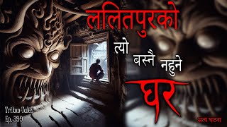 NEPALI HORROR STORY  LALITPUR KO BASNAI NAHUNE GHAR  SATYA GHATANA  TRIKON TALES  EP 399 [upl. by Alric59]