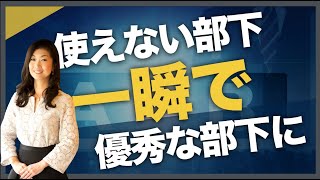 使えない部下を一瞬で優秀な部下に変える方法 [upl. by Stricklan]