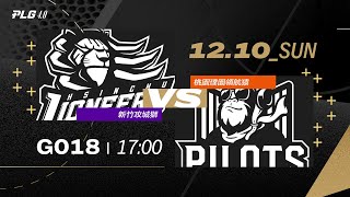 PLG LIVE GAME 2324｜231210｜1700｜新竹攻城獅 vs 桃園璞園領航猿 [upl. by Reviere]