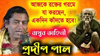 মানুষের মনে আজ সুখ নেই কেন  প্রদীপ পাল কীর্তন  pradip pal kirtan 2022 prodip pal new kirton gaan [upl. by Tsai]