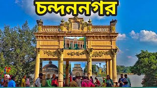 chandannagar tourist places।chandannagar tourist spot।chandannagar tour guide।chandannagar tour [upl. by Mariande807]